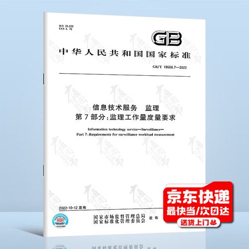 信息技术服务监理工作量度量 标准解析与实践应用——以《监理 第7部分 监理工作量度量要求》为视角